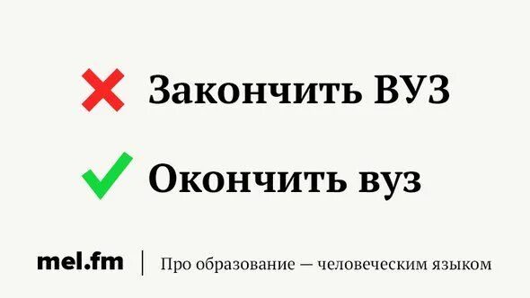 Как правильно говорить пылесосю. Окончить закончить. закончил или окончил институт как правильно. окончить или закончить университет. окончен или закончен как правильно.