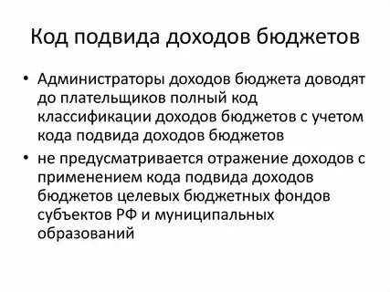 Код группы подвидов доходов