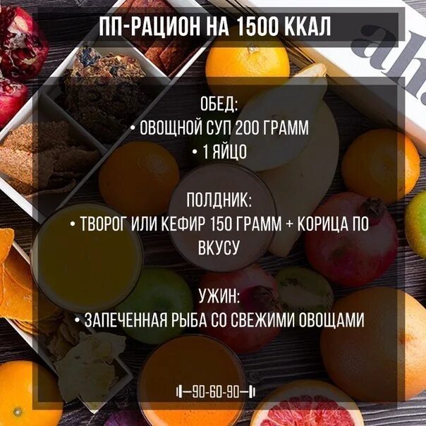 Питание для похудения на 1500. Питание на 1500 калорий. Рацион на 1500 калорий в день. Рацион на 1500каллорий в день. ПП рацион на 1500 ккал.