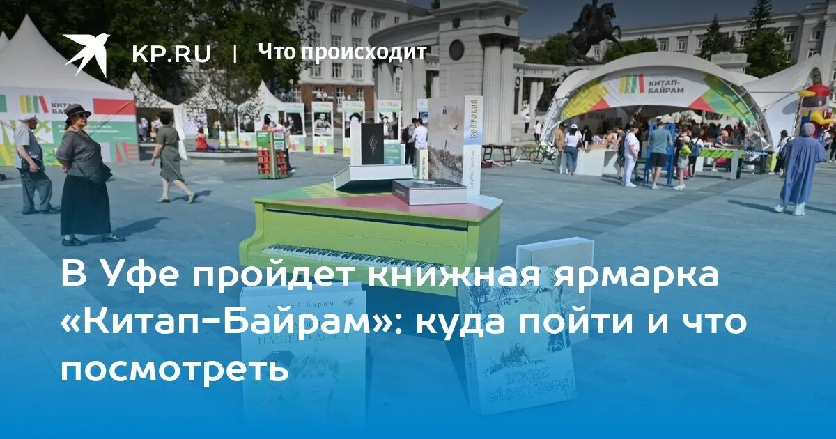 Программа китап байрам в уфе. Программа китап байрам в уфе