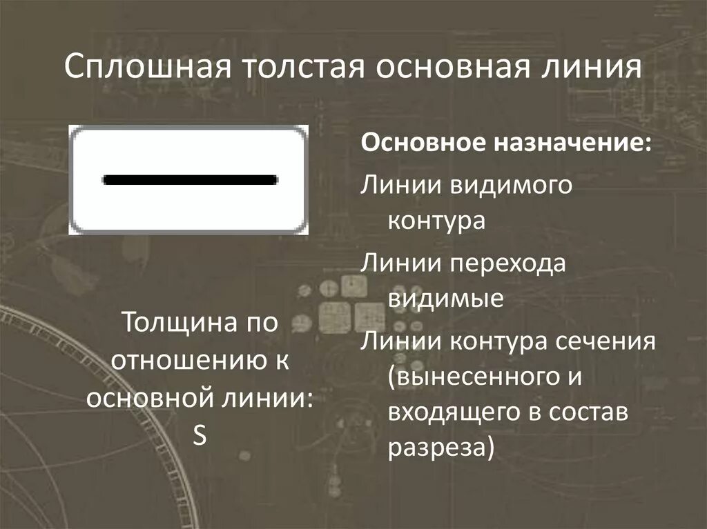 Толстая основная линия толщина. Сплошная толстая основная линия. Сплошная толстая основная линия сплошная тонкая линия. Каково Назначение сплошной толстой основной линии. Сплошная толстая основная линия Назначение.