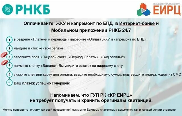 Оплата интернета через РНКБ. Оплата коммунальных услуг через РНКБ приложение. РНКБ оплата коммунальных услуг через интернет. Как оплачивать коммунальные услуги через РНКБ приложение. Еирц когалым передать