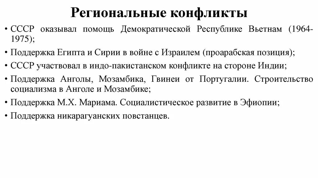 Региональные конфликты СССР. Региональные конфликты современности. Региональные конфликты примеры. Региональные конфликты СССР В 60-80.