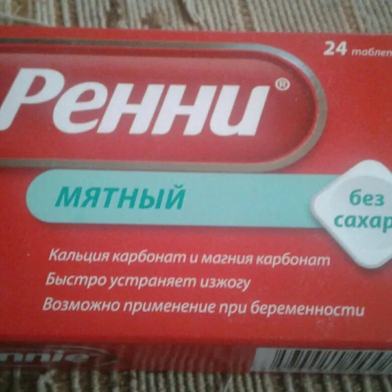Изжога таблетки. От изжоги недорогое средство. Таблетки от изжоги недорогие. Таблетки от изжоги для беременных. От изжоги дешевые и эффективные.