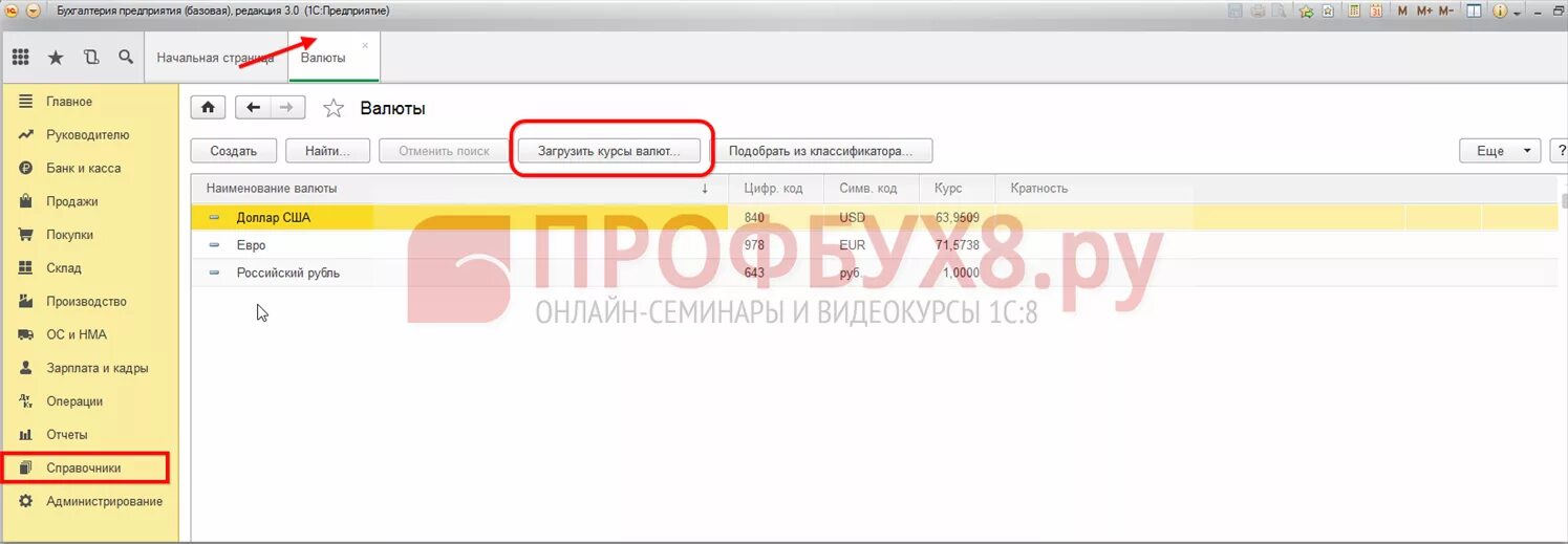 Загрузка курсов валют в 1с 8.3. Курсы валют в 1с 8.3 где найти. Как поменять валюту в 1с. Курсы валют в 1с 8.3 рубль.