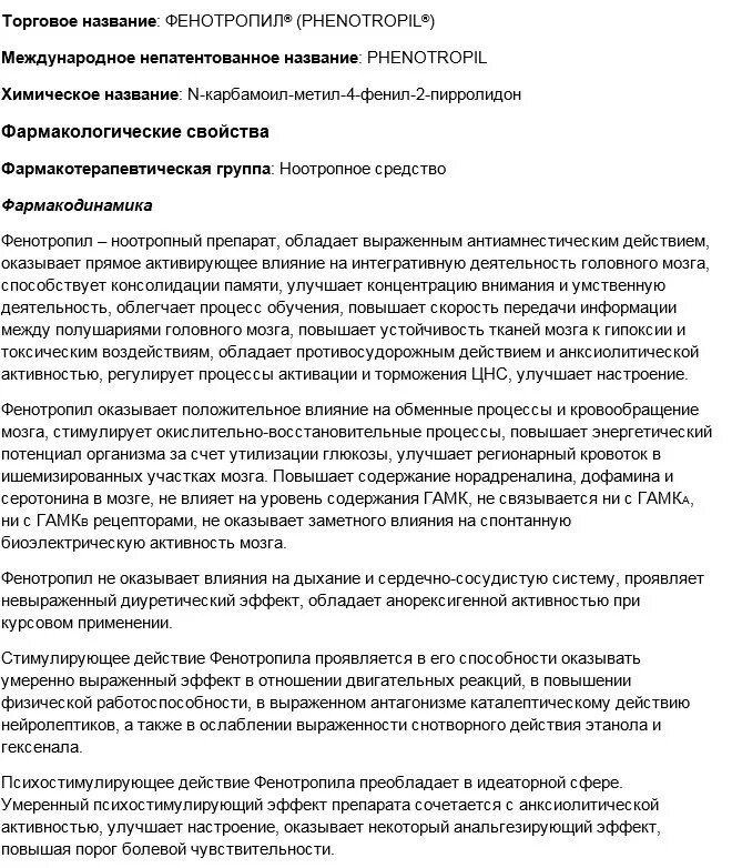 Фенотропил отзывы врачей. Фенотропил МНН И торговое название. Фенотропил инструкция. Фенотропил таблетки инструкция по применению. Инструкция фенотропила.