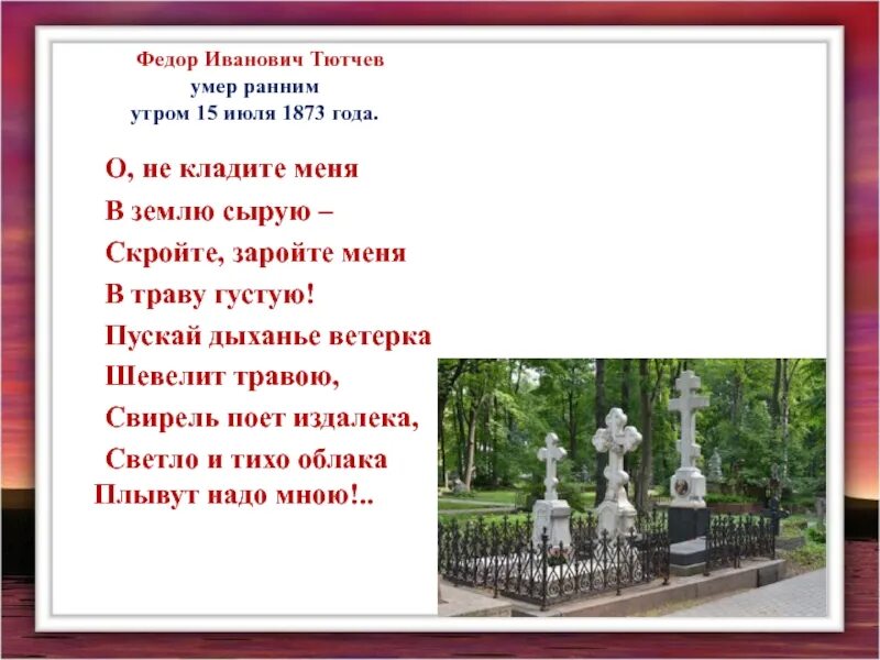 Тютчев стихотворения названия. Фёдор Иванович Тютчев. Тютчев стихи. Фёдор Иванович Тютчев смерть. Фёдор Иванович Тютчев могила.