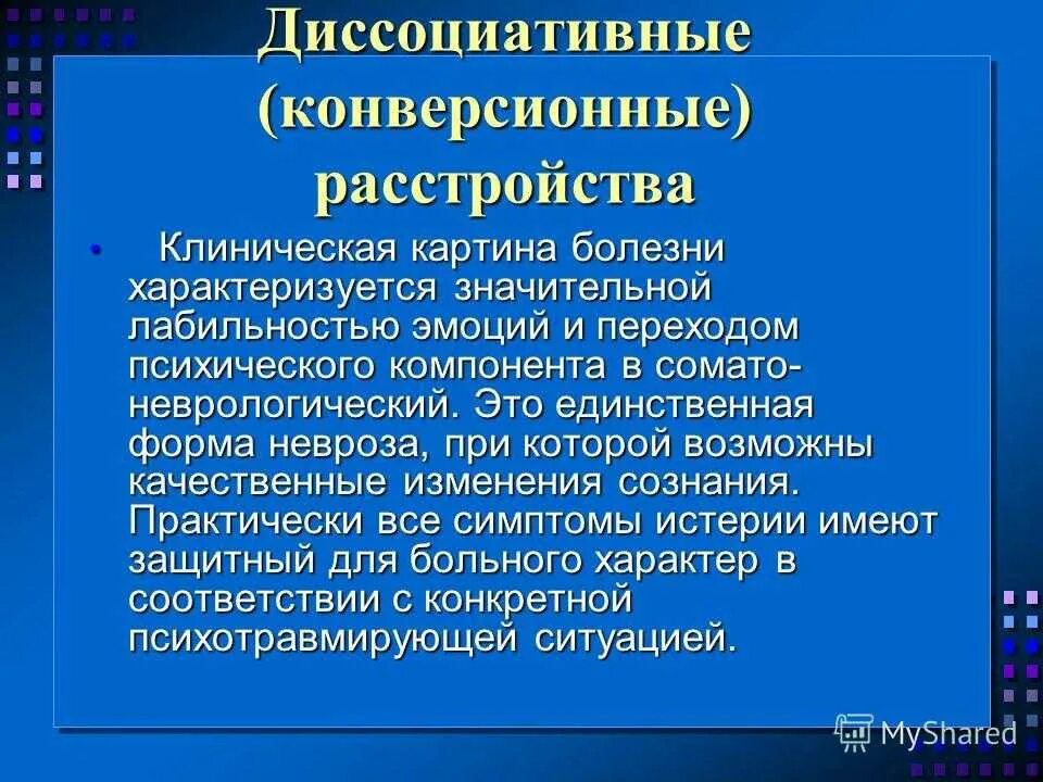 Конверсионное расстройство. Диссоциативные конверсионные расстройства. Конверсионное пароксизмальное расстройство. Конверсионное расстройство личности.