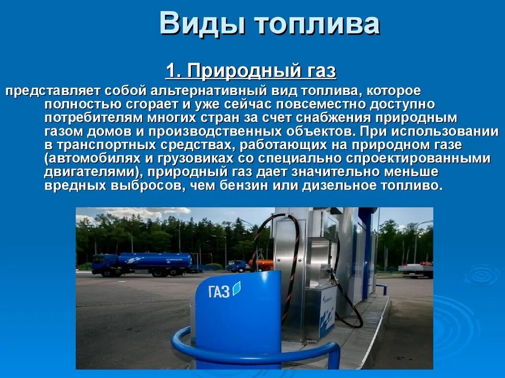 В качестве газового топлива используют. Альтернативное автомобильное топливо. Виды автомобильного топлива. Газовое альтернативное топливо для автомобилей. Альтернативные виды топлива.