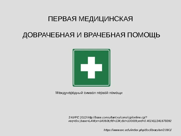 Первая помощь является медицинской помощью. Первая медицинская помощь. Первая доврачебная помощь. Международный символ первой помощи. Аптечка первой доврачебной помощи.