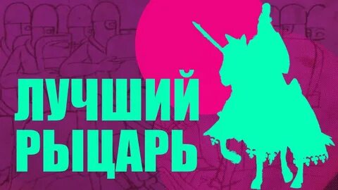 Величайший рыцарь в истории