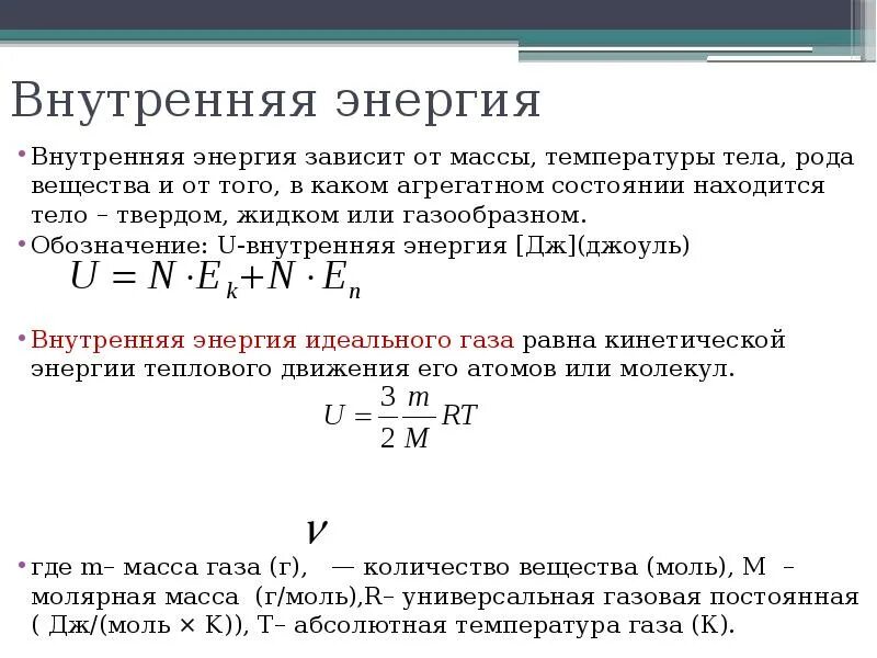 Как изменяется масса вещества. Внутренняя энергия зависит от температуры формула. Внутренняя энергия твердого вещества формула. Внутренняя энергия твердого тела формула. Внутренняя энергия зависит от формула.