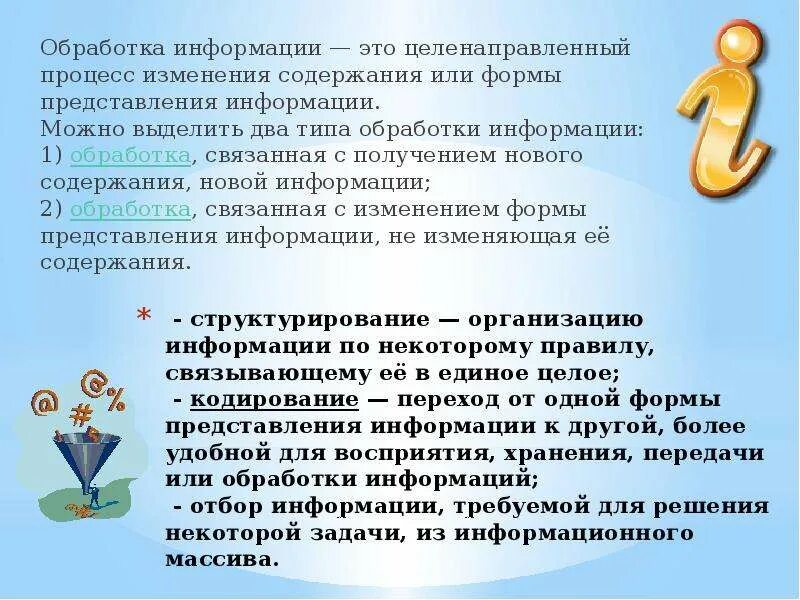 Информация существует в и времени. Обработка информации это целенаправленный процесс. Целенаправленный процесс изменения содержания или формы. Форма представления информации и обработка информации. Процесс изменения содержания или формы представления.