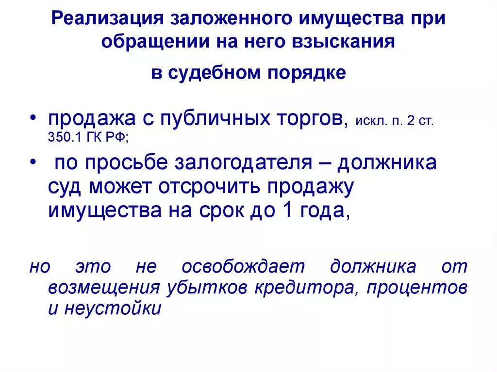 Реализация заложенного имущества. Порядок реализации заложенного имущества. Порядок продажи заложенного имущества. Реализовать заложенное имущество. Можно ли заложить заложенное имущество