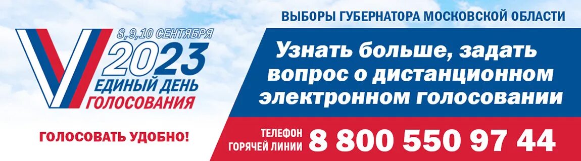 10 сентября 2017 года. Выборы губернатора Московской области 2023. Единый день голосования в 2023 году. Единый день голосования 10 сентября 2023 года. Единый день голосования 2024.