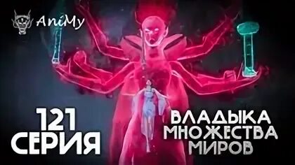 Владыка множества миров 271 272. Владыка множества миров 271 272