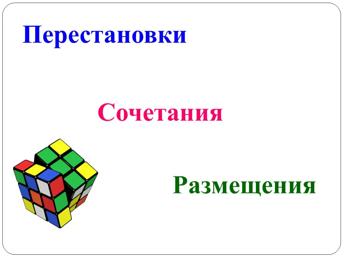 Перестановки и размещения. Комбинаторика картинки. Перестановки и сочетания. Комбинаторика картинки для презентации.