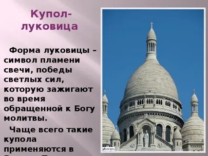 Почему нельзя считать купола