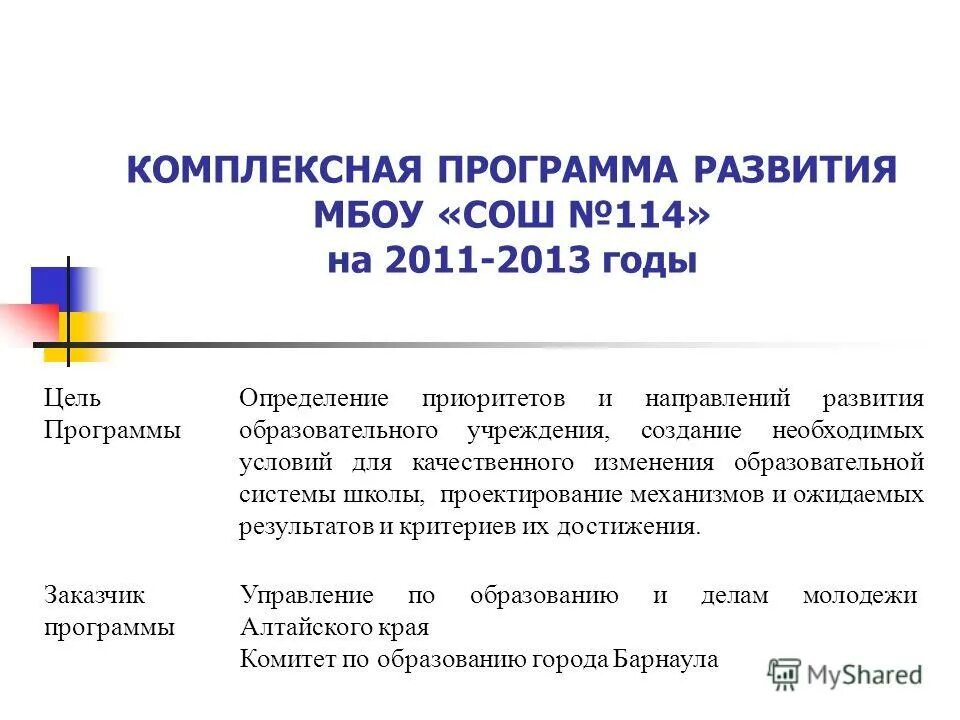 программа развития мбоу сош