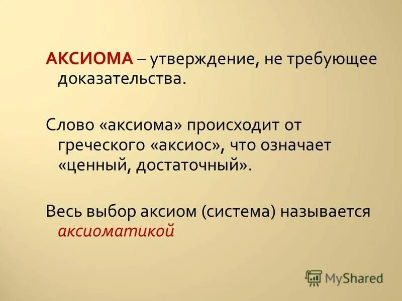 Ответ на слово докажи. Аксиома это утверждение. Что означает слово Аксиома. Система аксиом. Аксиома требует доказательства.