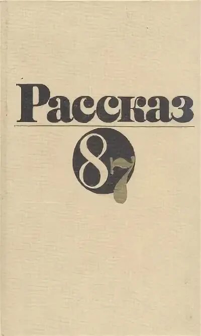 Книга 87 5. Сборник 87.