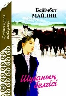 Бейімбет майлин шұғаның белгісі