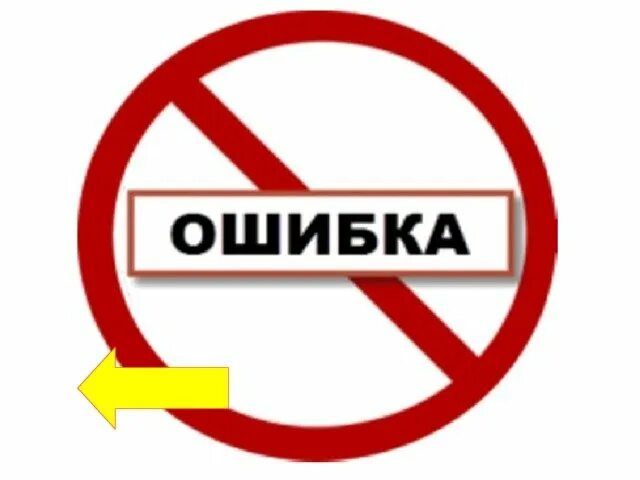 Табличка ошибка. Ошибка картинка. ошибка иллюстрация. надпись ошибка. ош картинки.