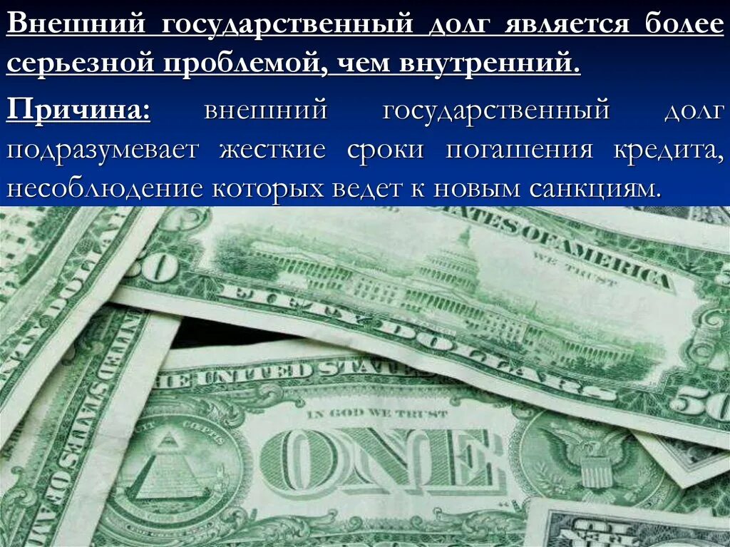 Причинами государственного долга являются. Внешний государственный долг. Внутренний и внешний государственный долг. Внутренний государственный долг картинки. Госдолг кратко.