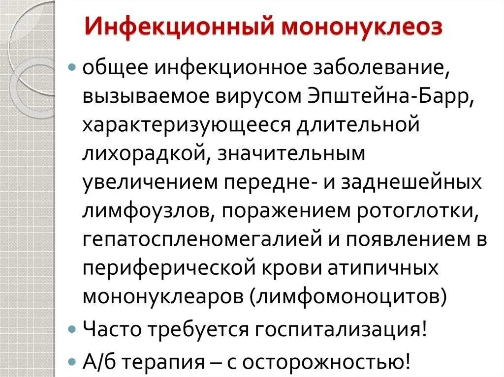 Мононуклеоз это