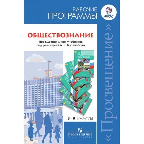 Обществознание в 5 классе по фгос. Обществознание 5 класс учебник кравченко. Линия учебников по обществознанию боголюбов 5-9 класс. Обществознание 5 класс программа фгос. Обществознание 5 класс русское слово.