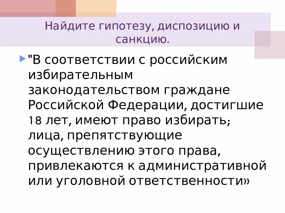 Диспозиция и санкция в ук. Гипотеза диспозиция санкция. Право гипотеза диспозиция санкция. Найдите гипотезу диспозицию и санкцию.