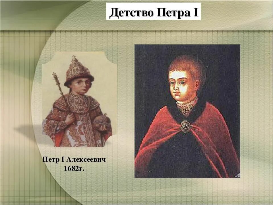 Детство петра первого 4 класс. Детские годы Петра 1. Портрет Петра 1 в детстве.