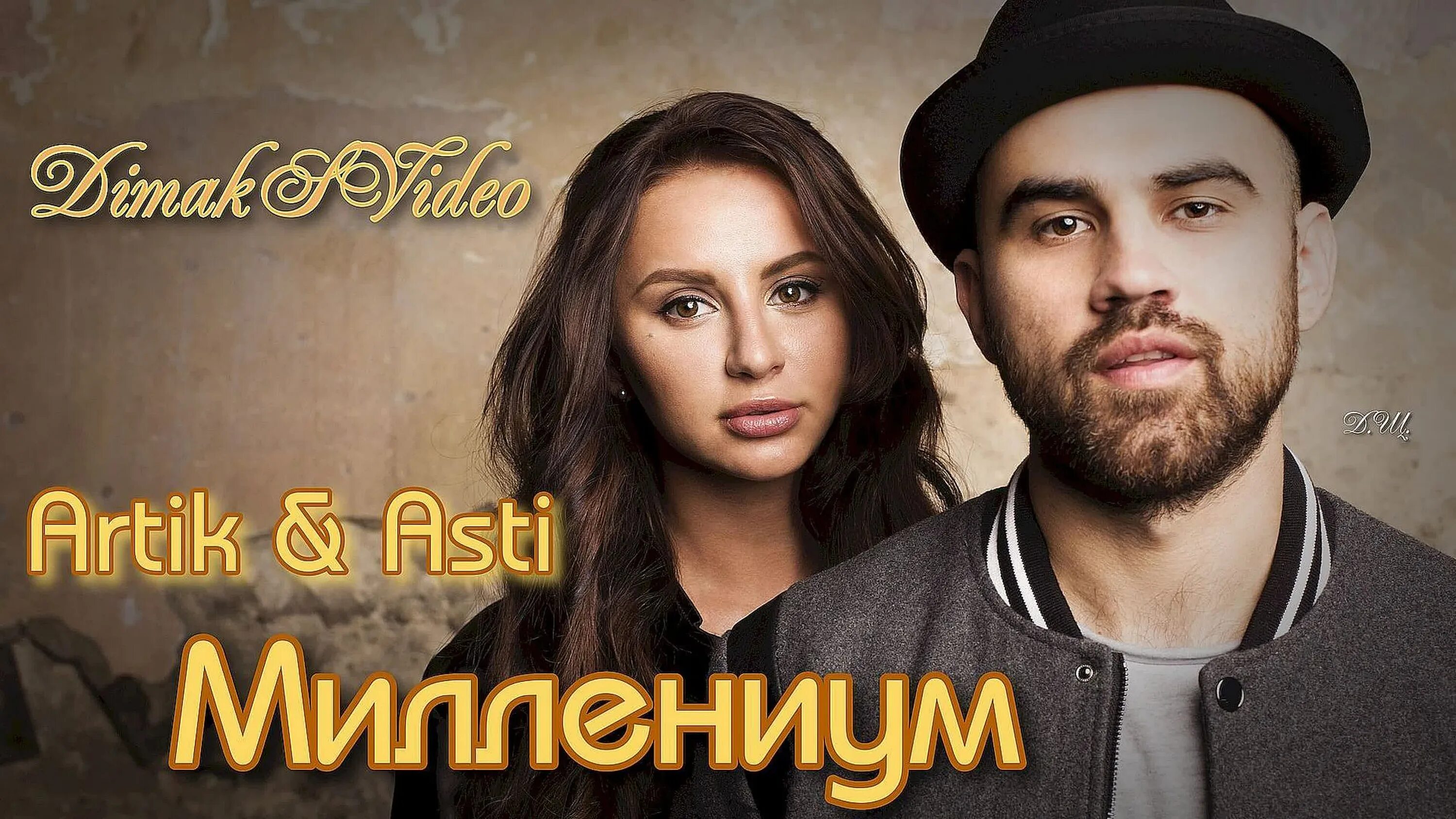 Artik люби меня. Artik asti миллениум. artik asti миллениум x. artik &amp; asti - 2025 - миллениум x.