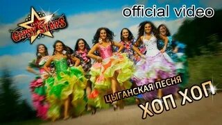Цыганская хоп хоп хоп