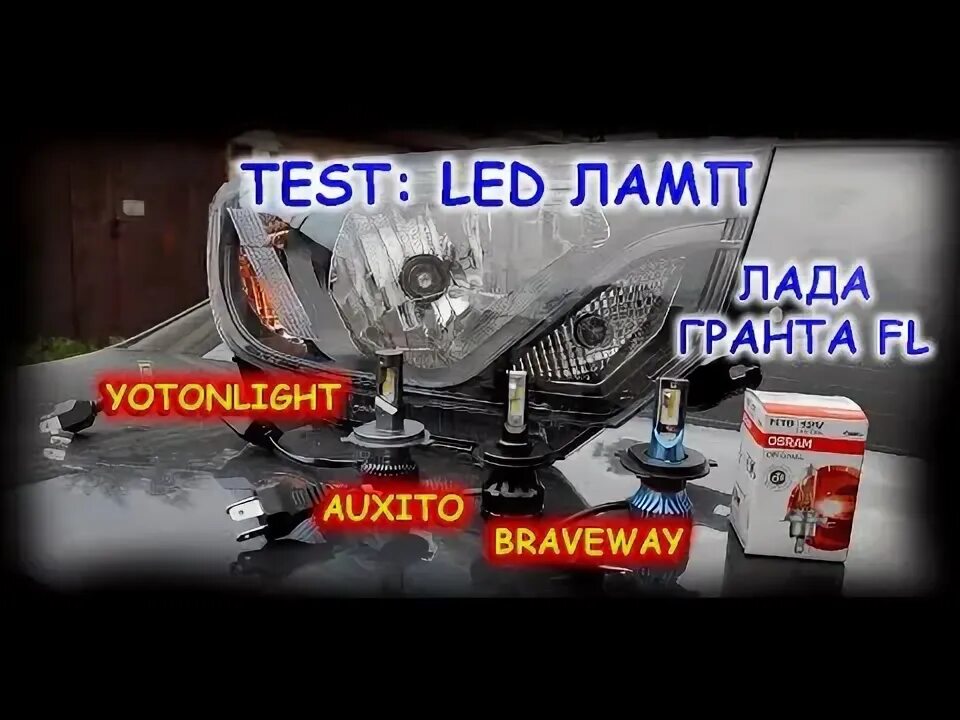 Как установить лед лампы на гранту. Led h4 гранта fl. лед лампы на гранту. лампа фары гранта фл. led лампы h4 на гранту установка.