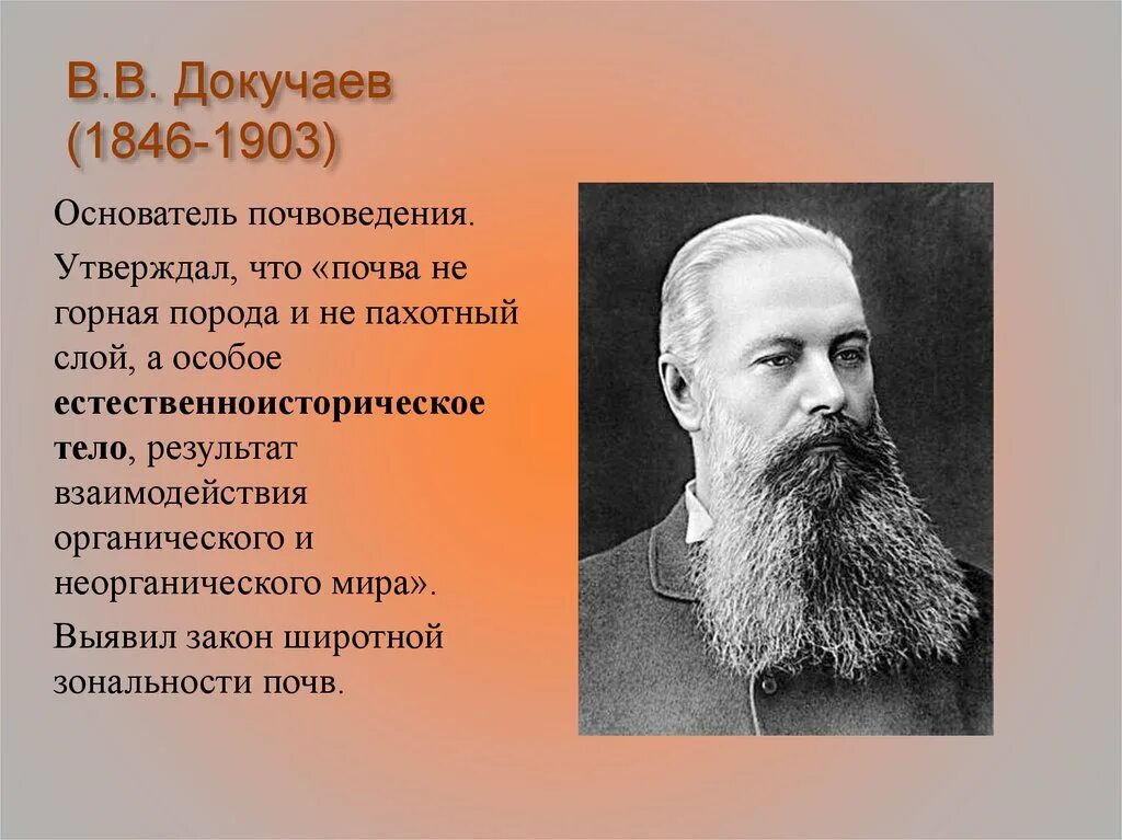 Имя великого русского ученого почвоведа. В.В. Докучаев (1846-1903). Докучаев основатель почвоведения. В. В. Докучаева (1846— 1903).