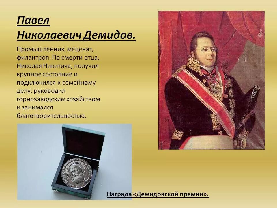 Промышленник м. Демидов павел николаевич 1798. павел николаевич демидов 1798-1840. п н демидов достижения. уральский промышленник павел демидов.