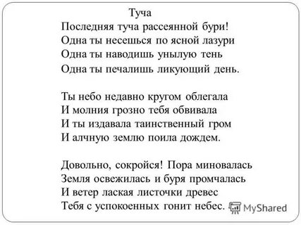 Стих пушкина туча текст