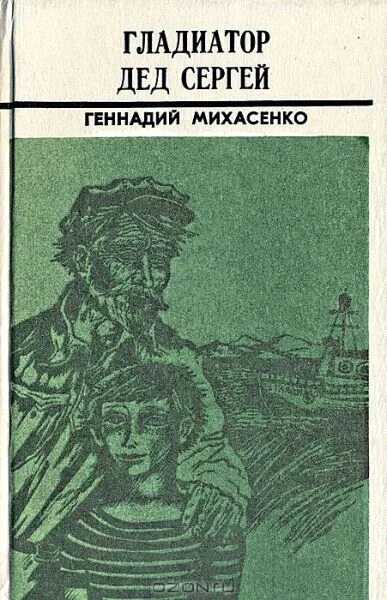 Михасенко г п Автор книги. Иллюстрации к произведениям Михасенко милый эп. Повесть 5 класс читать