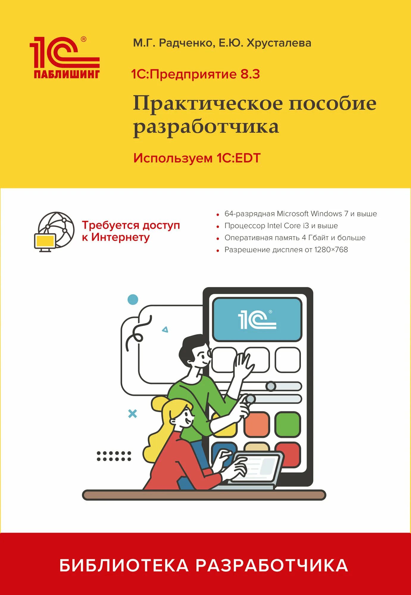 Практическое пособие разработчика радченко. Практическое пособие разработчика радченко. Г. 1с радченко практическое пособие разработчика. It технологии по интеграции в 1с.