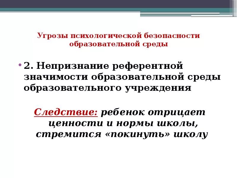 Угрозы психологической безопасности. Угрозы психологически безопасной образовательной среды-. Психологическая безопасность образовательной среды. Психологически безопасная образовательная среда.