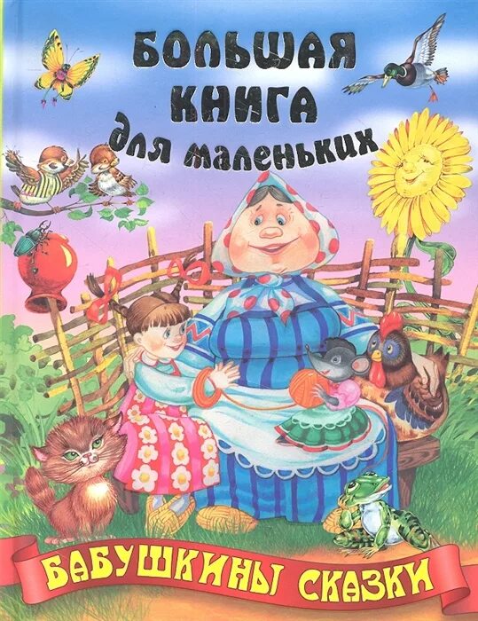 Бабушкины сказки аудио. Бабушкины сказки. сказка бабушкины сказки. бабушкины сказки. сборник. обложка книги бабушкины сказки.