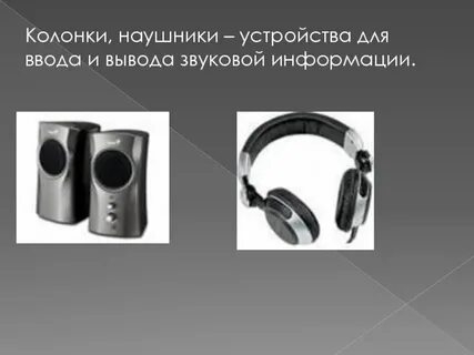 Устройство ввода звуковой информации это