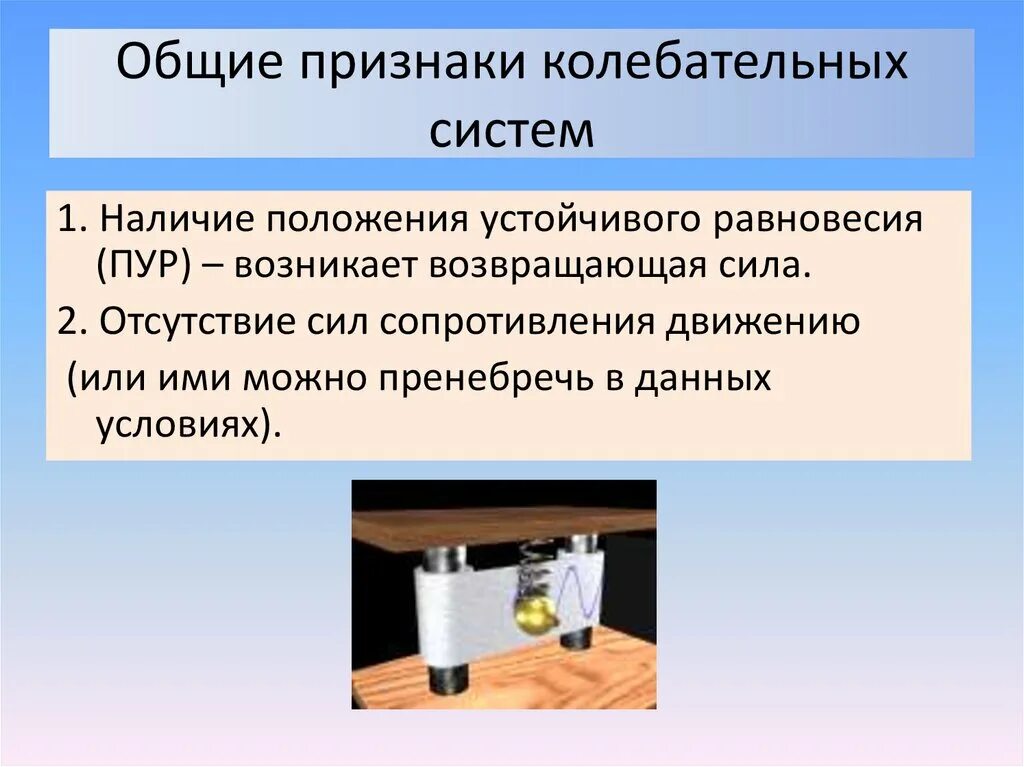 Общими чертами колебательного движения являются
