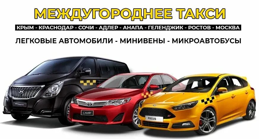 Междугороднее такси москва. Такси межгород. Картинки такси межгород. Машина междугородние такси. Реклама такси межгород.