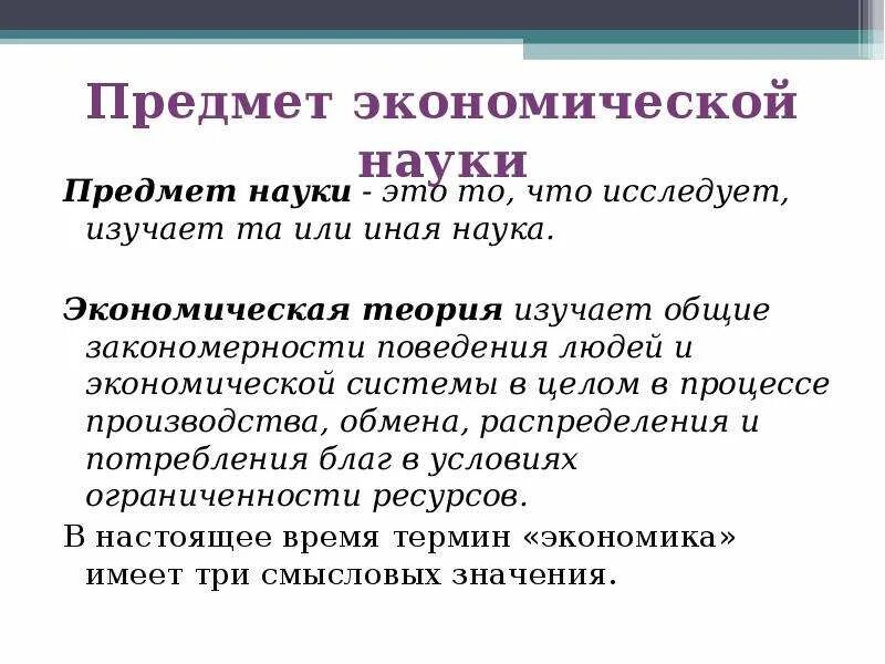 Понятие экономических наук. Понятие экономики и предмет экономической науки. определение предмета экономической науки. что является предметом экономической науки. предмет исследования экономической науки.