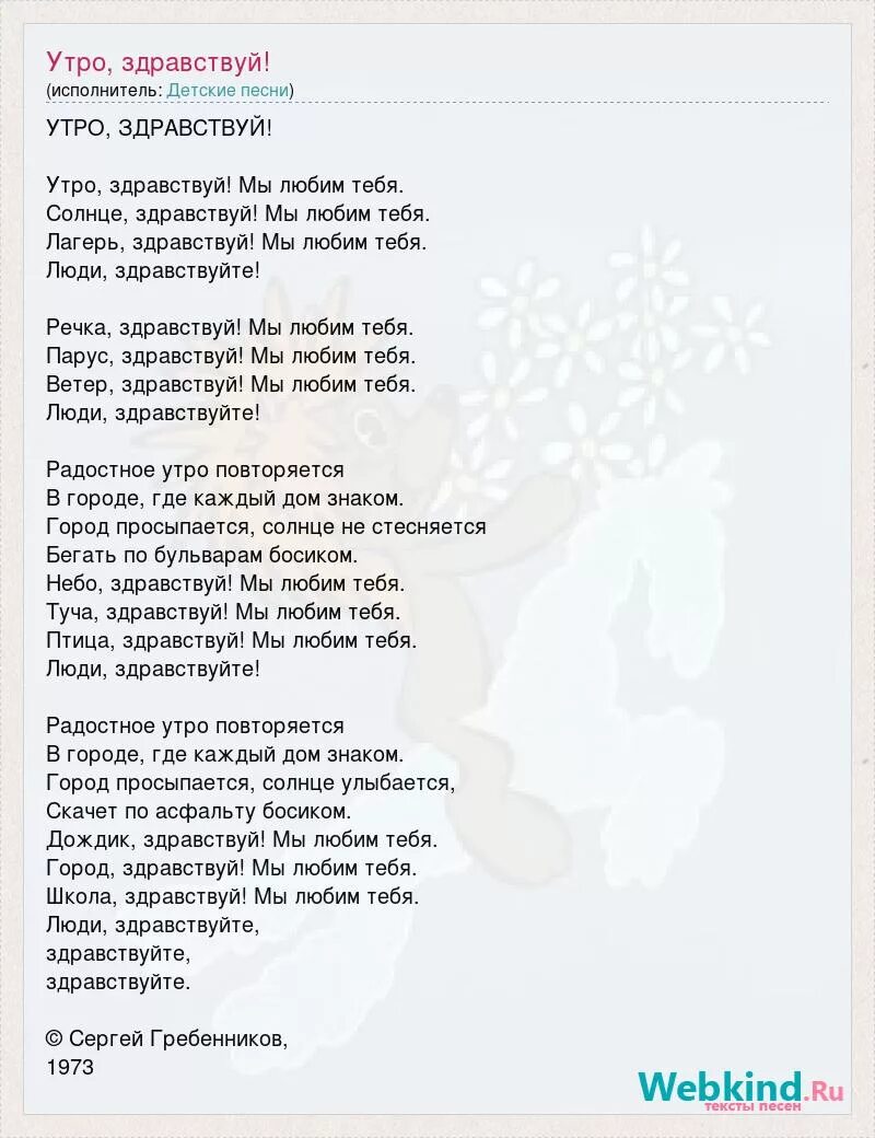 Текст песни утро. Песня Здравствуй утро. Здравствуй утро песня текст. Песня утро слова.