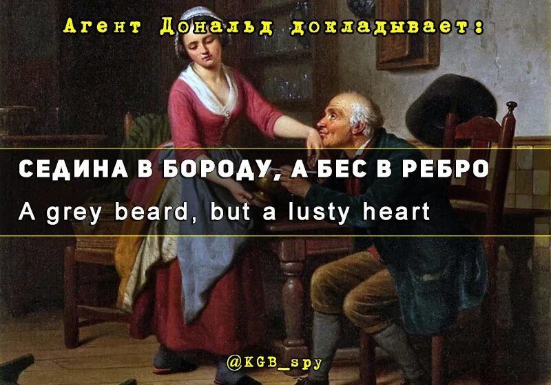 Седина в бороду бес в ребро. Бес в ребро. Седина в бороду рассказ на дзен. Поговорка седина в бороду бес в ребро. Седина в бороду бес в ребро песня.