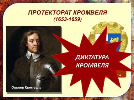 Протекторат кромвеля