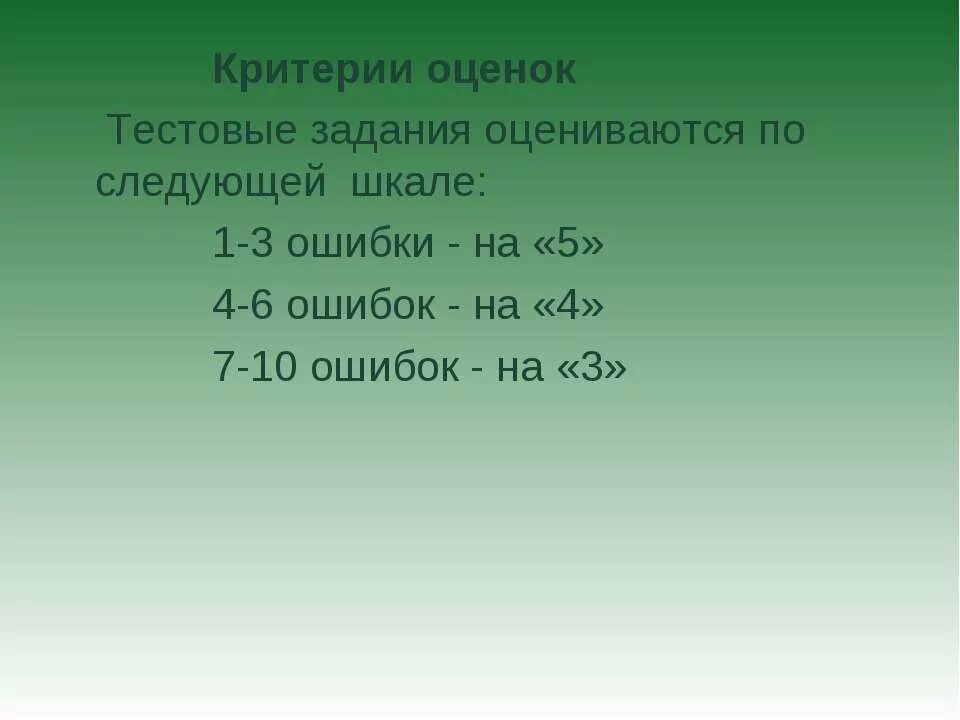 Критерии оценивания тестовых заданий. Критерии оценки 6 заданий. Оценивание если 3 ошибки. Шесть ошибок какая оценка.